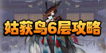 阴阳师伞剑的守护第六层怎么打 姑获鸟副本6层攻略