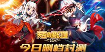 3D动作手游《天空的魔幻城》  演绎一段跨世情缘