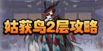 阴阳师伞剑的守护第二层怎么打 姑获鸟副本2层攻略