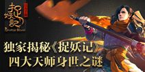 《捉妖记》手游首测在即 四大天师身世之谜揭秘