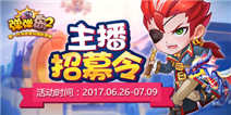 《弹弹岛2》主播招募令来袭，京东卡游戏宠物等你来！