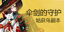 阴阳师姑获鸟副本阵容攻略 辅助的练度是关键因素