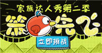 《精品手游推荐》家族达人秀第二季——笨鸟先飞