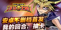 《决斗之城》安卓火爆不删档 最热血的卡牌决斗