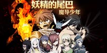 妖精的尾巴魔导少年什么时候公测 妖精的尾巴魔导少年公测时间解析