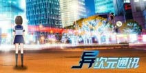 异次元通讯4攻略大全 异次元通讯4结局图鉴攻略