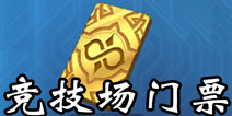 英雄战歌竞技场门票怎么获得 竞技场门票获得方法