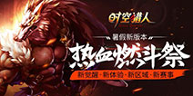 《时空猎人》暑假新版本 新觉醒新地图带来全新体验