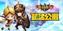 《勇士x勇士》今日全平台公测 小短腿冒险之旅