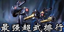 魂斗罗归来超武哪个强 魂斗罗归来最强超级武器排行