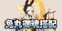 阴阳师兔丸怎么样 兔丸御魂搭配&式神解析