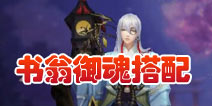 阴阳师书翁怎么样 书翁御魂搭配&式神解析