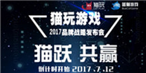 猫跃·共赢！猫玩游戏品牌发布会即将盛大开启