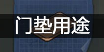 地球末日生存门垫有什么用 门垫怎么获得
