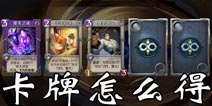 英雄战歌卡牌怎么得 英雄战歌卡牌获取攻略