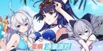 崩坏3「泳装派对」补给开始 带给你清凉一夏!
