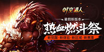暑期热血燃斗季 《时空猎人》公会竞技争霸赛讲解