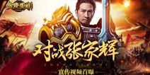 《贪玩蓝月：传奇来了》宣传视频首曝 一起血战沙场