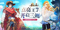 全新王子降临 《恋爱之森》三测时间由你决定