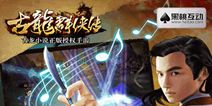 古龙小说正版手游《古龙群侠传2》 江湖冒险之旅开启