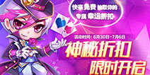 《天天酷跑》幸运折扣限时开启 抽取你的专属折扣