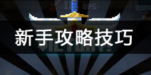最终点击幻想新手攻略 游戏玩法技巧详解