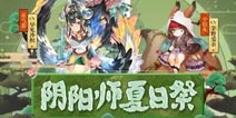 阴阳师7月漫展预告 线下周边开卖LBS鬼王等你挑战