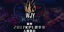 WJY获KPL秋季赛门票 皇族正式进军移动电竞