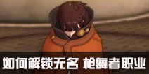 甲铁城的卡巴内瑞手游无名怎么选 枪舞者如何解锁