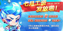 《天天酷跑》7月工资发放 8月工资券开放领取