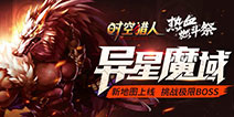 《时空猎人》7.5新地图上线 神威特效新装备登场