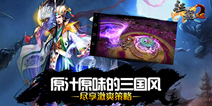 最正统的三国手游《征程三国》 7月12日封测