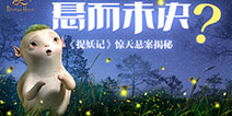 《捉妖记》手游惊天悬案揭秘 披露幕后隐藏真相