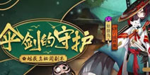 新副本情报 阴阳师姑获鸟秘闻副本即将上线