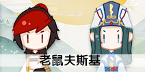 老鼠夫斯基：阴阳师萌萌哒小头像（阴阳师篇）