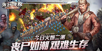 《末日世界》今日劲爆二测 开启末世争霸之路