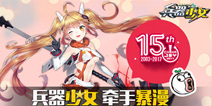 《兵器少女》携手暴漫 即将出展Chinajoy