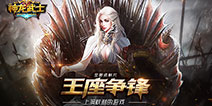 《神龙武士》王者争锋资料片上线 王座争夺战一触即发