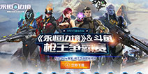斗鱼手机枪王争霸赛 《永恒边境》成就PVP王者