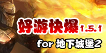 好游快爆1.5.1重磅上线 《地下城堡2》最新内容抢先知