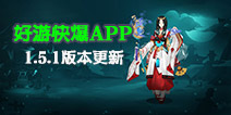 好游快爆APP更新1.5.1版本 《阴阳师》最新内容抢先知