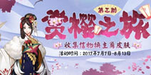 阴阳师7月7日更新 姑获鸟副本上线赏樱之旅第三期