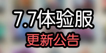 阴阳师体验服7月7日更新公告 神龛可购买6星御魂