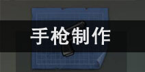 地球末日生存手枪怎么制作 需要哪些材料合成