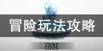 地下城堡2冒险攻略 冒险玩法怎么玩