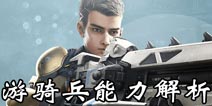 永恒边境游骑兵怎么样 永恒边境游骑兵技能能力解析