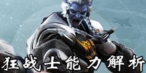 永恒边境狂战士怎么样 永恒边境狂战士技能能力解析