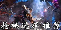 永恒边境武器选择技巧 永恒边境各职业枪械选择推荐