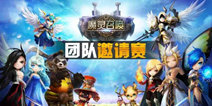 《魔灵召唤：天空之役》3周年纪念活动 今日在北京举办