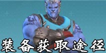 永恒边境装备怎么得 永恒边境装备获取途径